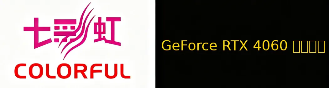 iGame GeForce RTX 4060 龙年限定 8GB 显卡图片