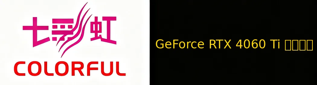 iGame GeForce RTX 4060 Ti 龙年限定 16GB 显卡图片